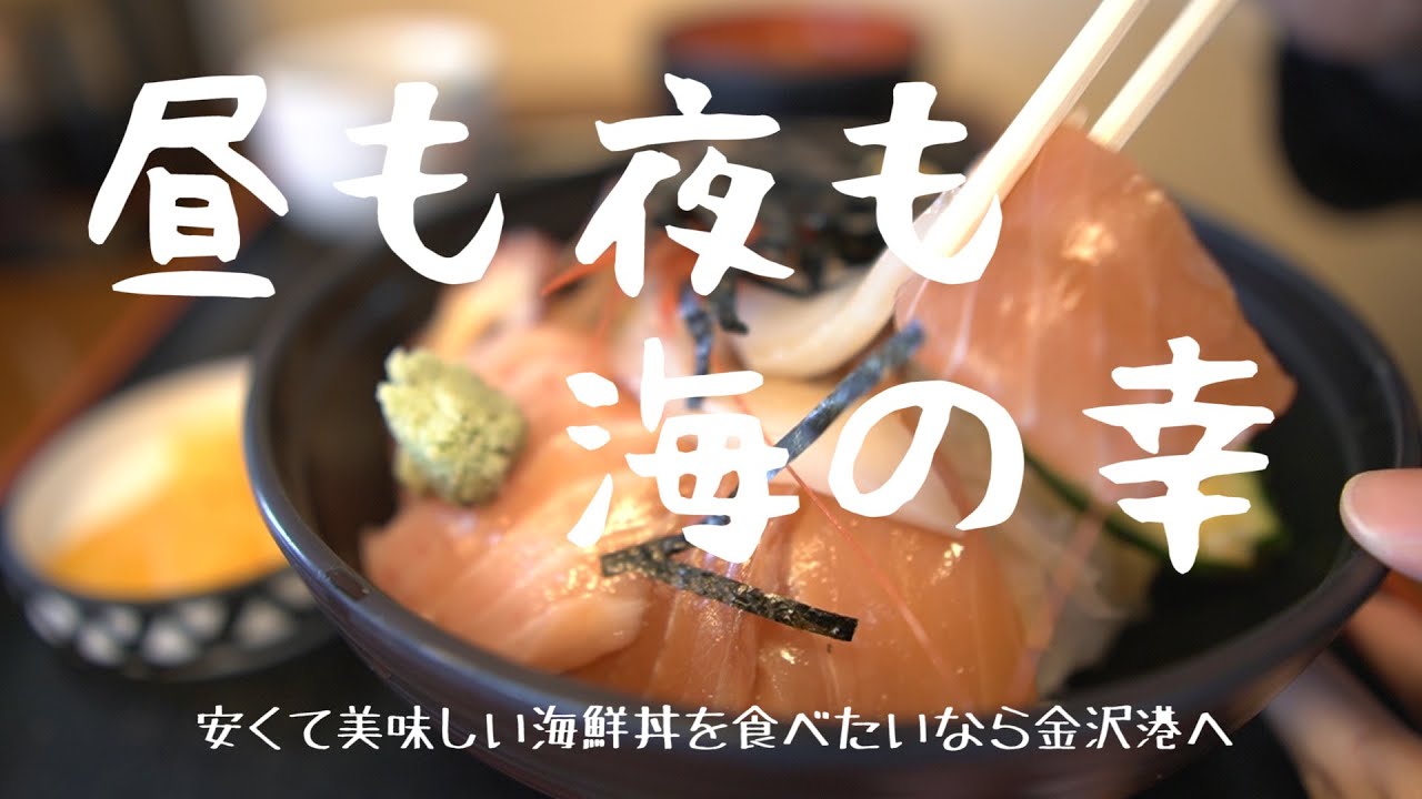 金沢 地元民にも観光客にも大人気 金沢港 安くて美味しい海鮮丼 高級食パン専門店 乃木坂 あめの俵屋 半沢直樹のふるさとの味 金沢の回転寿司 Youtube 金沢 地元民にも観光客にも大人気 金沢港 安くて美味しい海鮮丼 高級食パン専門店 乃木坂 あめの俵屋 半沢直樹のふるさとの味 金沢の回転寿司 Youtube