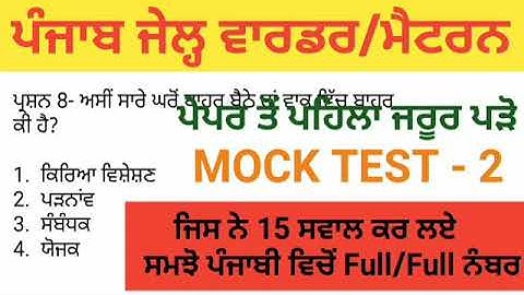 punjab jail warder mock test | previous year paper | gk punjabi math reasoning computer constitution