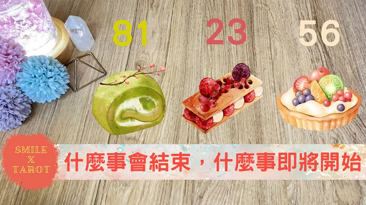 【Smile微笑塔羅】塔羅占卜🔮未來半年，什麼事情會結束，什麼事情即將要開始呢?💌(嶄新旅程/貴人運/靈魂伴侶/斷捨離)🌹🍀🌻timeless - 天天要聞