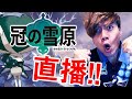 【冠之雪原】DLC第二彈來了！直播通宵！！！！全神獸捕捉？