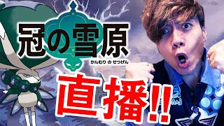 【冠之雪原】DLC第二彈來了！直播通宵！！！！全神獸捕捉？