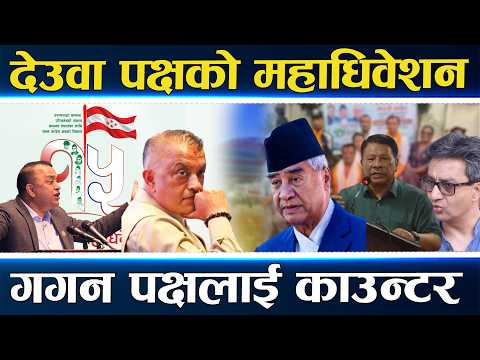 कांग्रेसमा महाधिवेशनको टकराव, देउवालाई आधिकारिकताको भर, गगनतिर हारेका इतर महाधिवेशनमा खुले