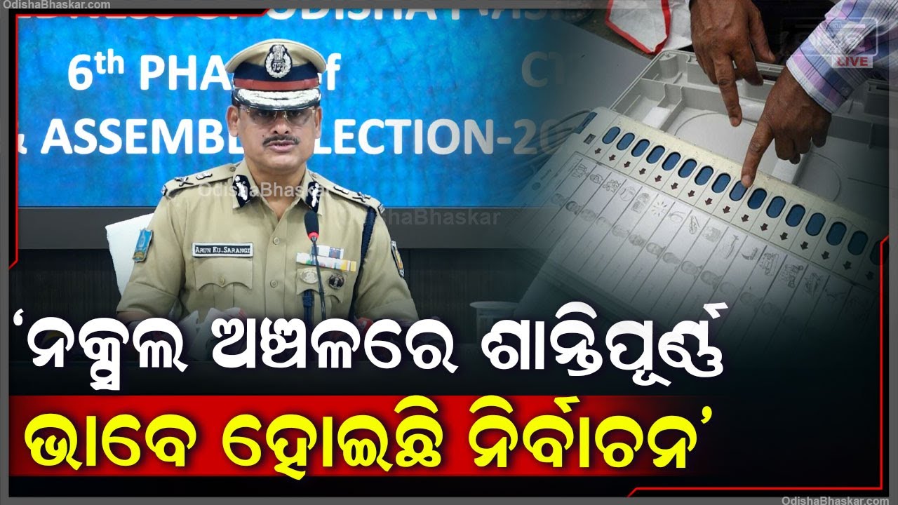 "ନକ୍ସଲ ଅଞ୍ଚଳରେ ଶାନ୍ତିପୂର୍ଣ୍ଣ ଭାବେ ନିର୍ବାଚନ ସମସ୍ତ କାର୍ଯ୍ୟରତ ବାହିନୀଙ୍କ ଯୋଗୁଁ ସମ୍ଭବ ହୋଇଛି"