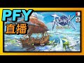 RO Origin愛如初見-又是RO！？韓版開個箱！聽說很還原？｜#直播｜PFY玩給你看