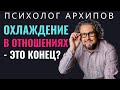 Парень охладел. Что делать? Охлаждение в отношениях - это их конец?