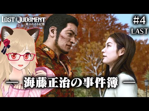 【LOST JUDGMENT:裁かれざる記憶】海藤正治の事件簿 #4 最終回 追加ストーリーDLC TheKaitoFiles【ロストジャッジメント/完全初見/結城澪 JP ENVTuber】