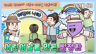 딩동댕유치원 - 이야기숲 '만약에- 어린이날을 만든 방정환_#002