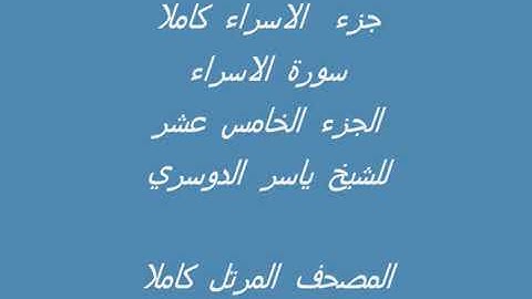 الجزء الخامس عشر من القرأن الكريم بصوت الشيخ ياسر الدوسري _جزء الاسراء_سورة الاسراء _ تلاوة عطرة