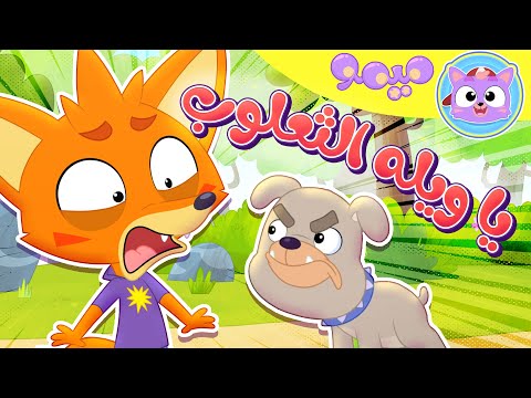 أغنية ثعلوب قناة ميمو