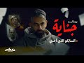 السايكو الذي أحبني بودكاست جناية مع محمد الشيباني ومحمد البيز السايكو الذي أحبني بودكاست جناية مع محمد الشيباني ومحمد البيز