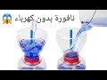 إختراع نافورة💦 تعمل بدون كهرباء😮 بأدوات بسيطة في المنزل بقارورة ماء 2019 Fontaine sans électricit