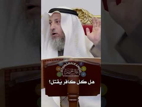 هل كل كافر ي قتل عثمان الخميس