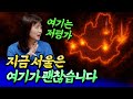 서울 매수는 지금 여기를 보세요ㅣ메디테라 5부 [후랭이TV]