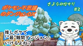 【ポケダンDX】推しポケで"最"難関ダンジョンいけるよね？#2【ケモノVTuber】