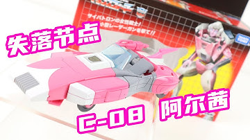 真正的失落节点！变形金刚 C-08 阿尔茜Arcee 失落节点Missing Link【味增的把玩时刻】