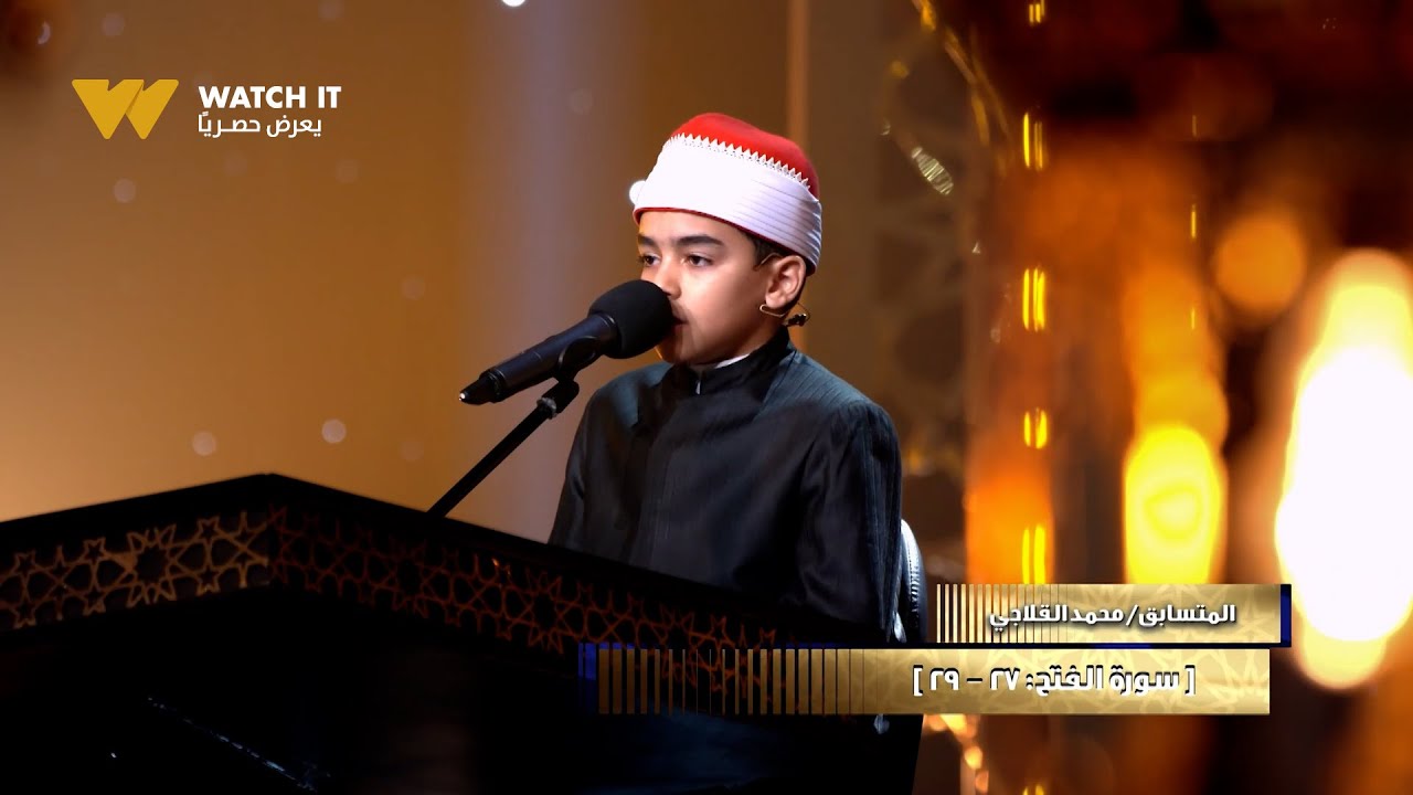 دولة التلاوة | محمد قدر يبهر اللجنة بتمكنه من التلاوة رغم صغر سنه
