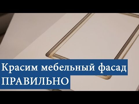 Видеоинструкция по покраске мебельных/кухонных фасадов из МДФ