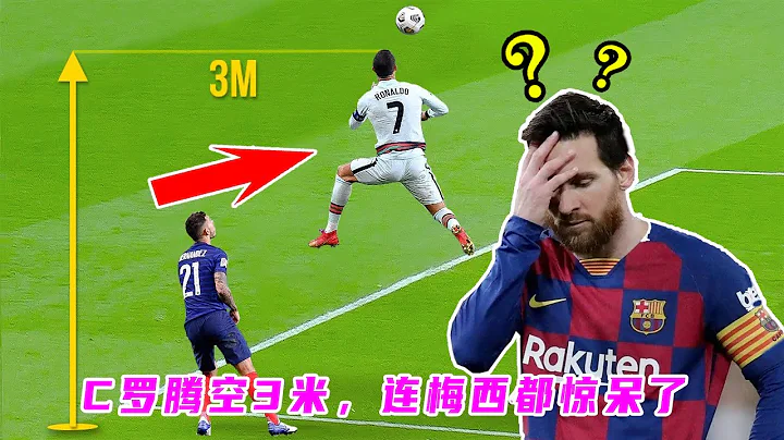 C羅這一跳騰空3米，連梅西都驚呆了！Ronaldo jumped 3 meters into the air, even Messi was stunned! - 天天要聞