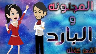 المجنونه و البارد / القصه كامله  /  / قصه صعيديه / قصه كوميدى -- حكايات توتا