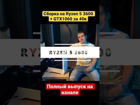 Сборка на Ryzen 5 3600 + GTX 1060 за 40к
