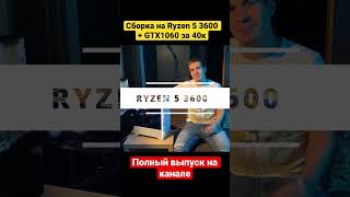 Сборка на Ryzen 5 3600 + GTX 1060 за 40к