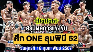 สรุปผลการแข่งขัน ศึก ONE ลุมพินี 52 วันศุกร์ที่ 16 กุมภาพันธ์ 2567 (พากษ์ไทย+อีสาน)