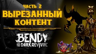 Вырезанный контент | Bendy and the Dark Revival часть 2