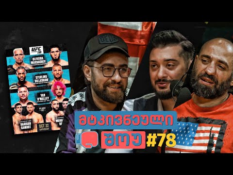 მტკივნეული შოუ #78 - UFC 280 LIVE