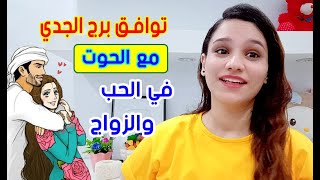 توافق برج الجدي مع برج الحوت