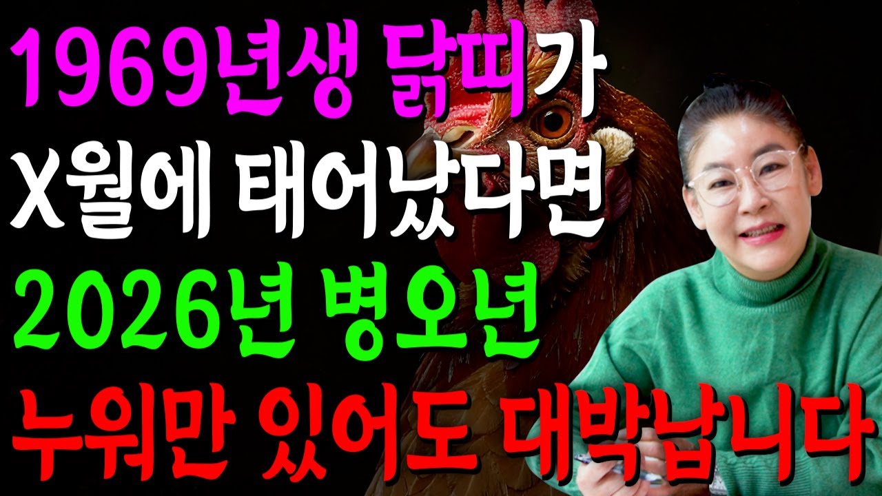 [2026년 57세 닭띠운세] 1969년생 닭띠가 X월에 태어났다면 2026년에 100% 대박납니다! 금전,귀인,문서운 모두 펑펑 터진다!! 1969년생 57세 닭띠운세