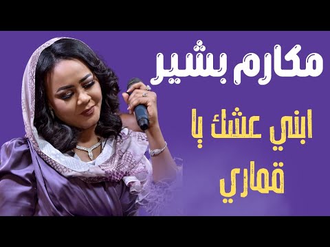 ابني عشك يا قماري مكارم بشير ليالي البروف