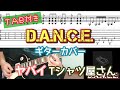 【TAB付き】ヤバイTシャツ屋さん「D.A.N.C.E.」ギターカバー