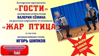 Народный гармонист России ИГОРЬ ШИПКОВ в программе 