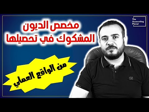 مخصص الديون المشكوك في تحصيلها من الواقع العملي
