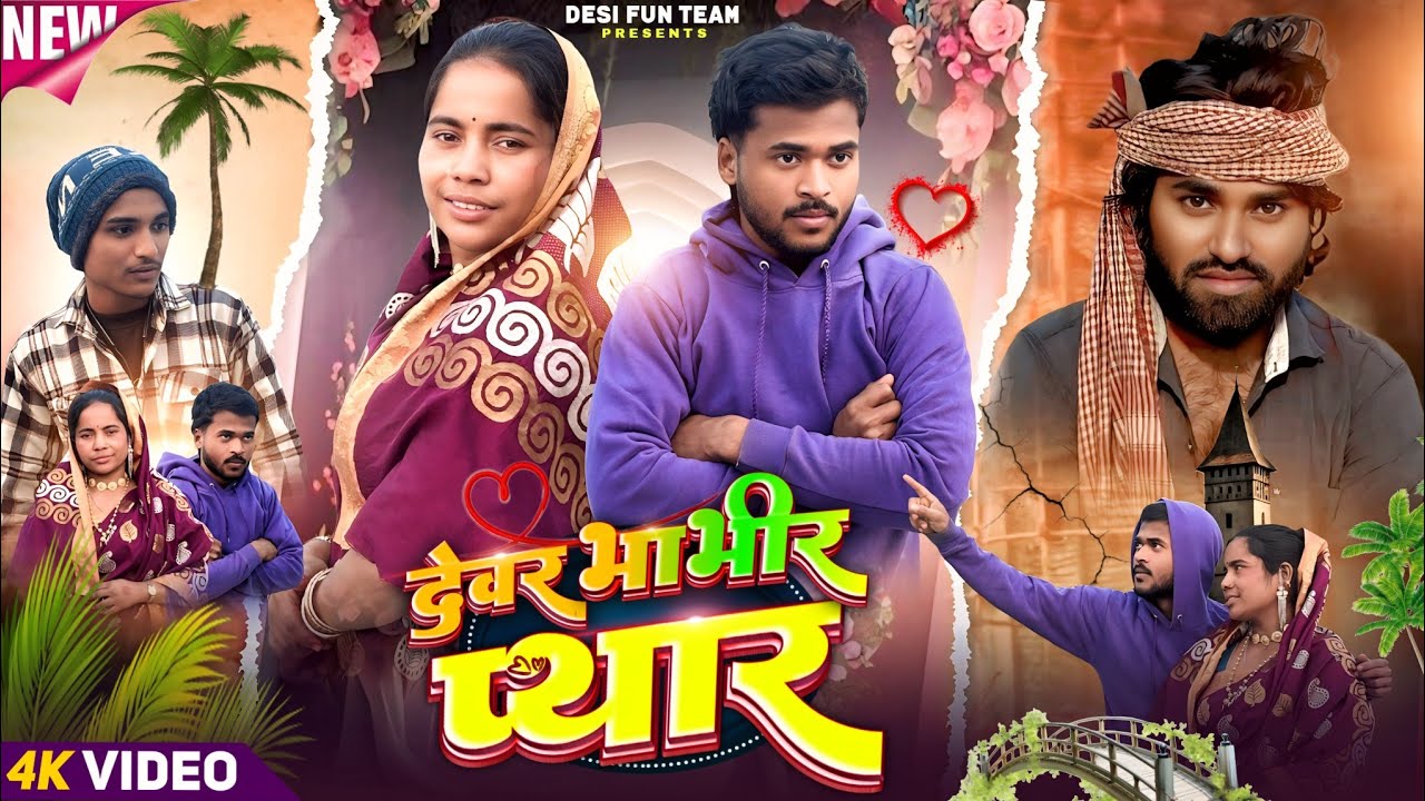 DEVAR BHABHIR PIYAR | देवर भाभीर प्यार | SURJAPURI COMEDY VIDEO | DESI FUN TEAM 