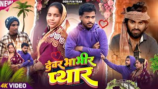 Devar Bhabhir Piyar दवर भभर पयर Surjapuri Comedy Video Desi Fun Team
