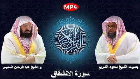 084 سورة الانشقاق من القرآن الكريم بصوت الشيخين الشريم و السديس اجمل ثنائي في الحرم المكي