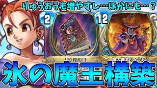 【ドラゴンクエストライバルズ】ヒャド型魔王ゼシカ降臨！りゅうおう増やすし…ツボも増やす！？【DQR・ムーンブルクゼシカ】