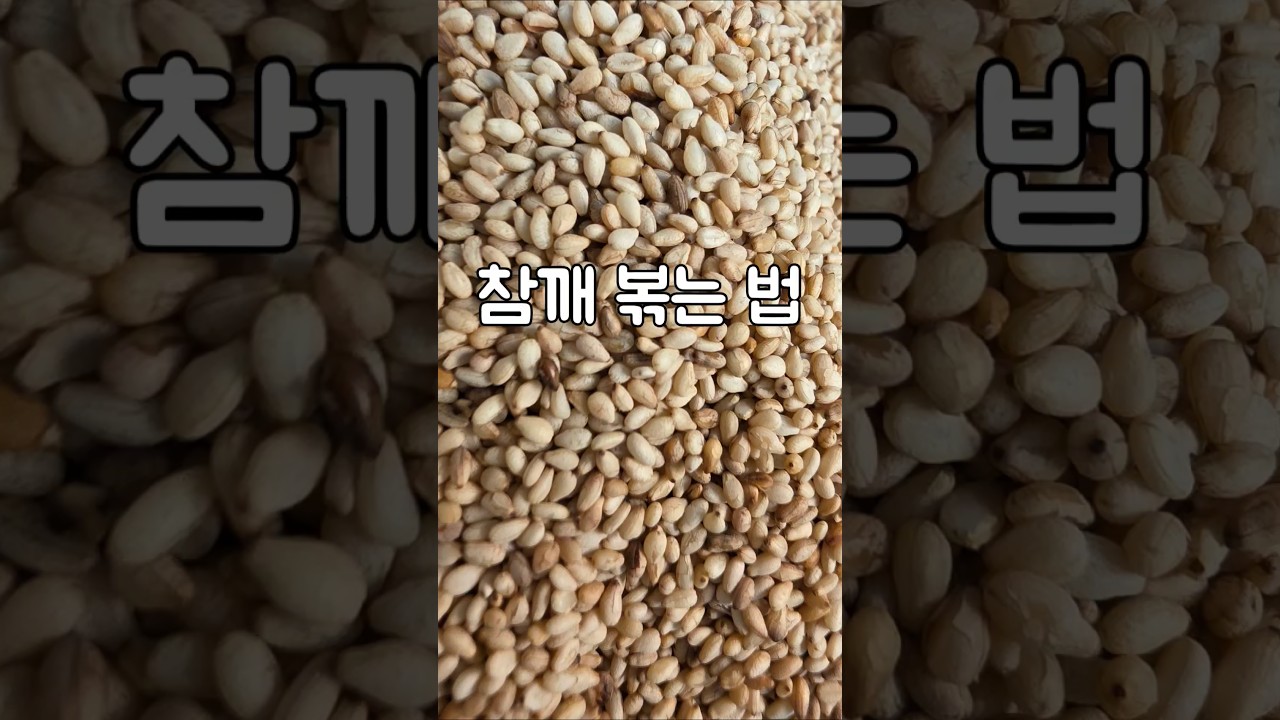참깨 볶는 법 레시피 숏폼 썸네일