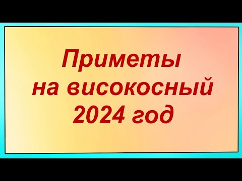 Високосный 2024 год.Что готовит