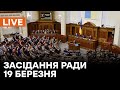 🛑LIVE Верховной Рады 19 марта | Вопросы к Минздраву по вакцинации и отмена перевода часов