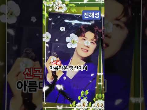 진해성 아름다운 당신이여 신곡