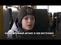 Школьный автобус появился в селе Восточном / Хабаровский край