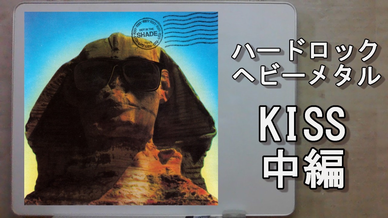 ハードロック ヘビーメタル Kiss 中編 Youtube