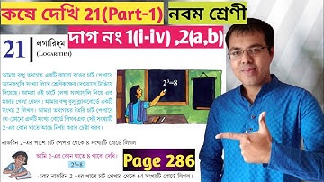 class 9 math kose dekhi 21Part-1//লগারিদম class ix কষে দেখি 21 part 1//লগারিদম class 9