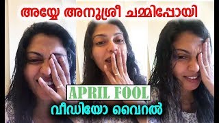 അനുശ്രീയെ വിഡ്ഢിയാക്കി ആരാധകർ, വീഡിയോ കണ്ടാൽ ചിരിച്ചു ചാവും | anusree april fool !