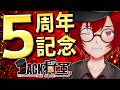 [V化5周年記念] みんなありがとう！Vtuberデビュー5周年だよ！[JACK(将軍)/Vtuber]