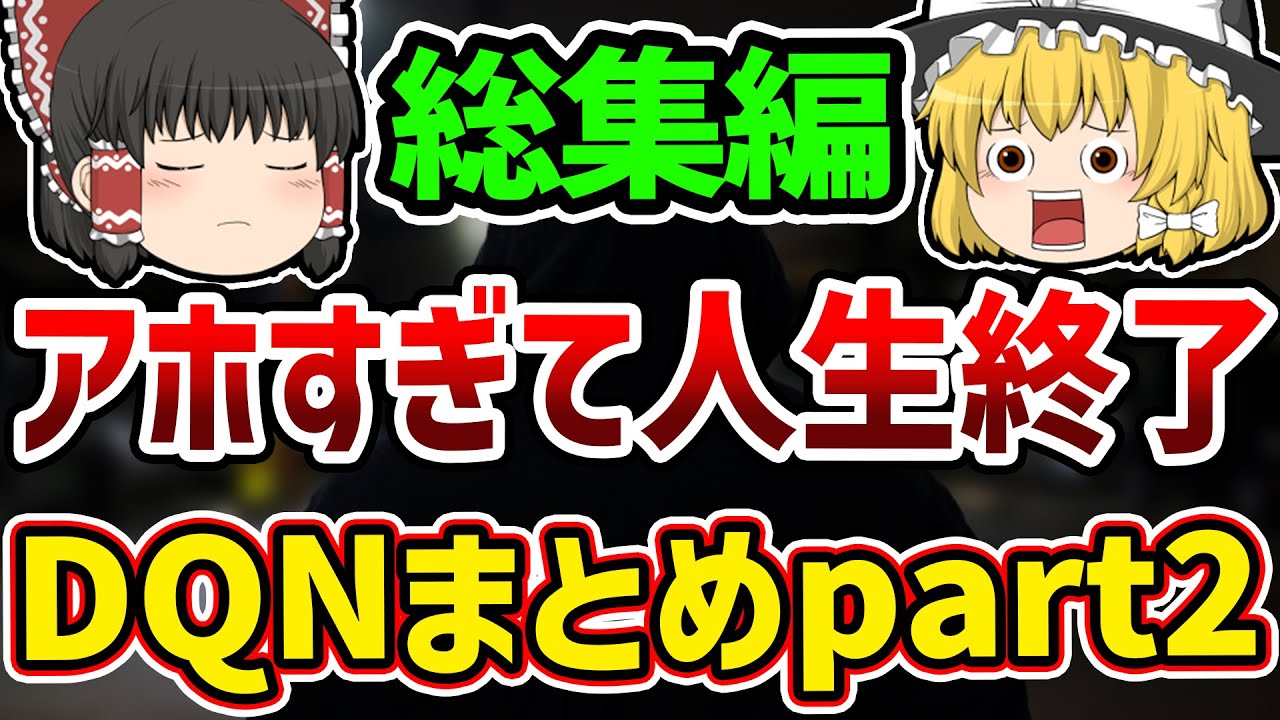 【総集編】様々な迷惑行為で人生終了してしまったDQNまとめpart2！【ゆっくり解説】【作業用】