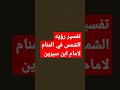 تفسير رؤيه الشمس في المنام للامام ابن سيرين تفسير رؤيه الشمس في المنام للامام ابن سيرين