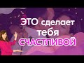 3 привычки, которые сделают тебя счастливее. Это же просто!